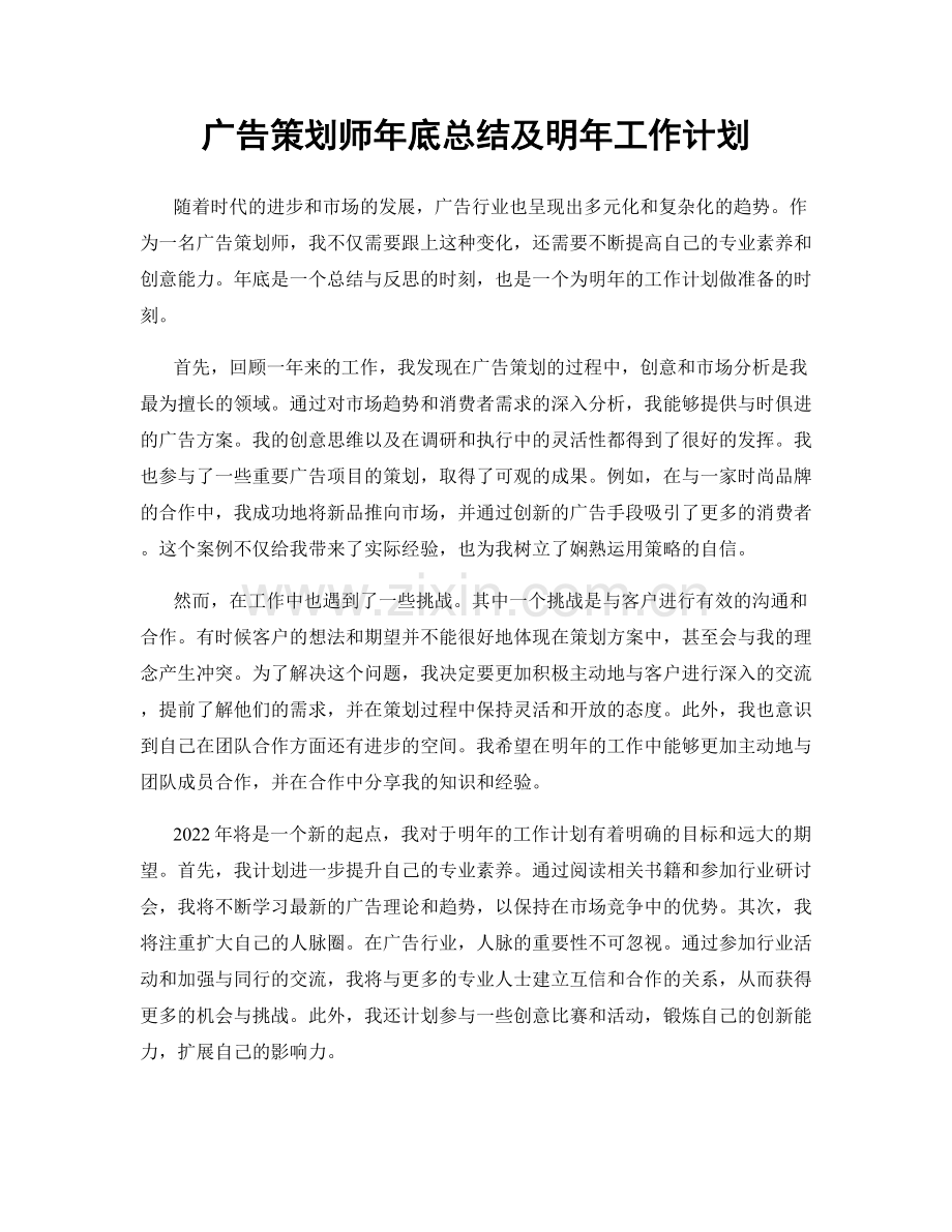 广告策划师年底总结及明年工作计划.docx_第1页