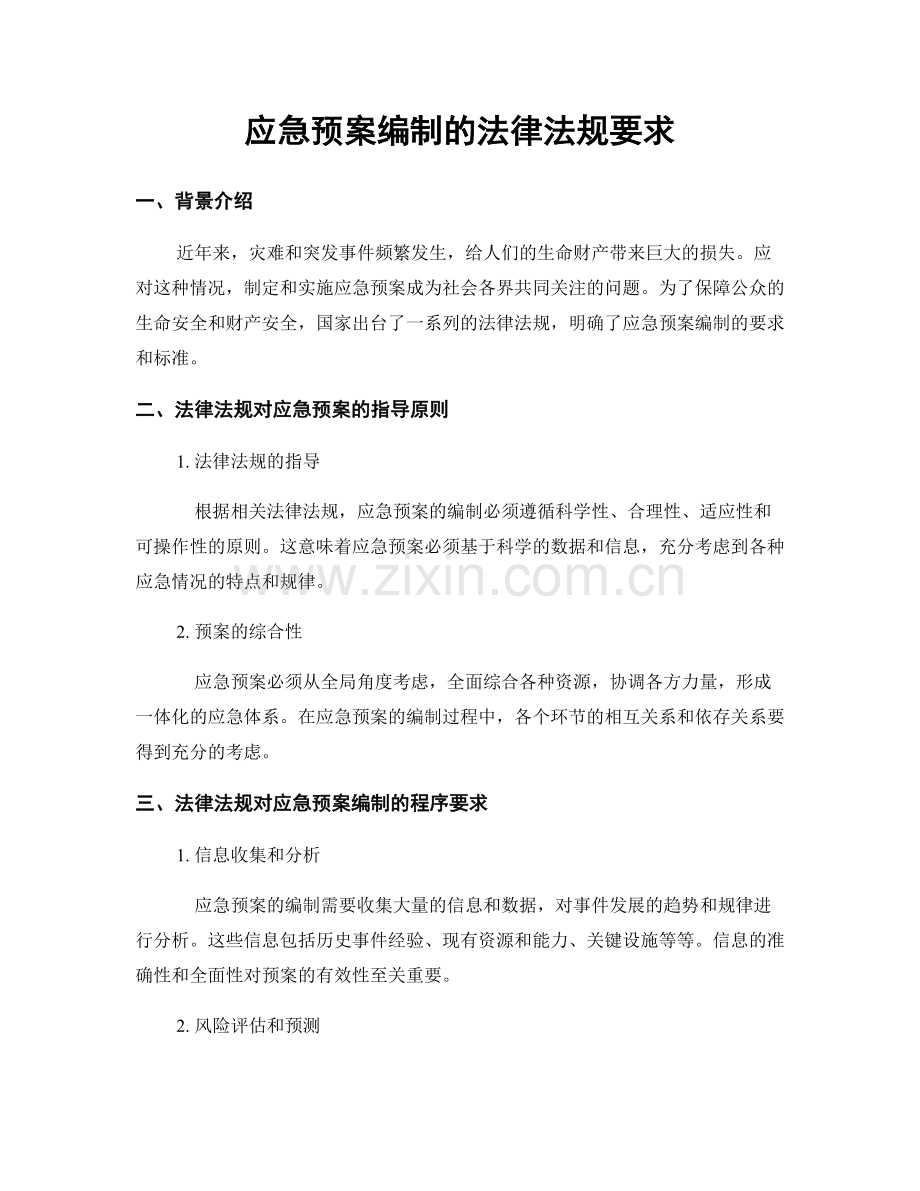 应急预案编制的法律法规要求.docx_第1页