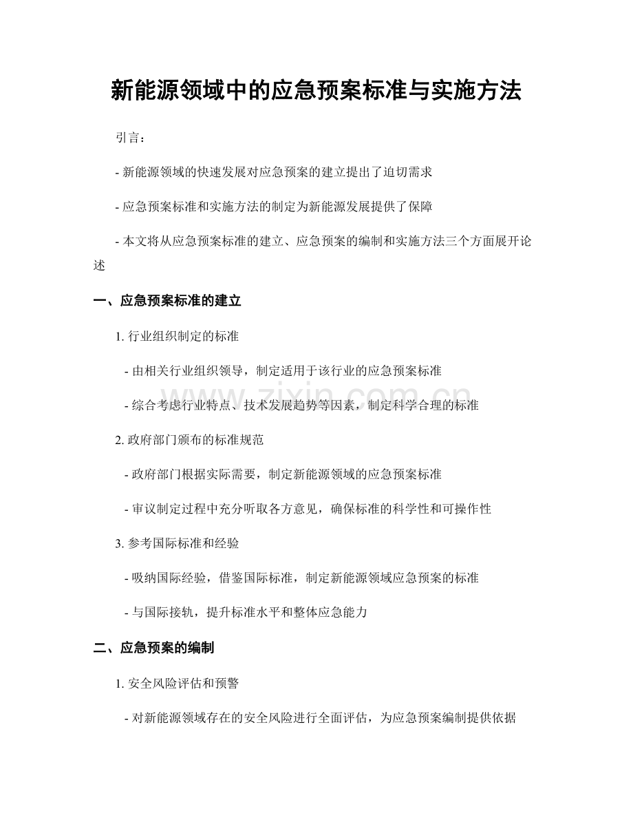 新能源领域中的应急预案标准与实施方法.docx_第1页