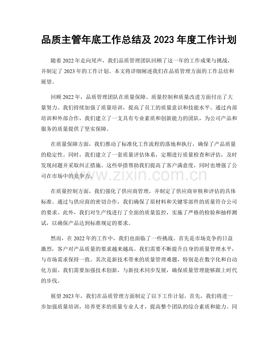 品质主管年底工作总结及2023年度工作计划.docx_第1页