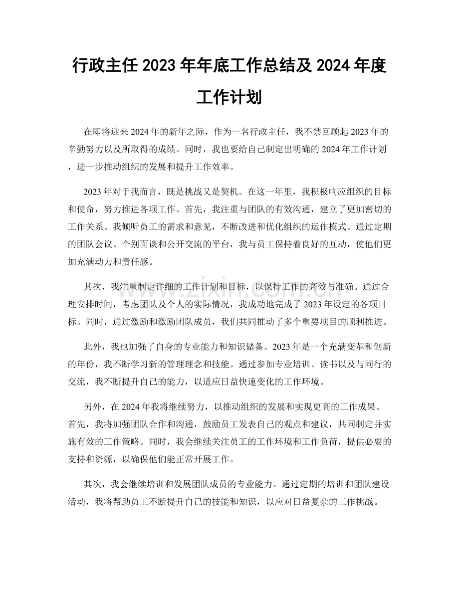 行政主任2023年年底工作总结及2024年度工作计划.docx_第1页