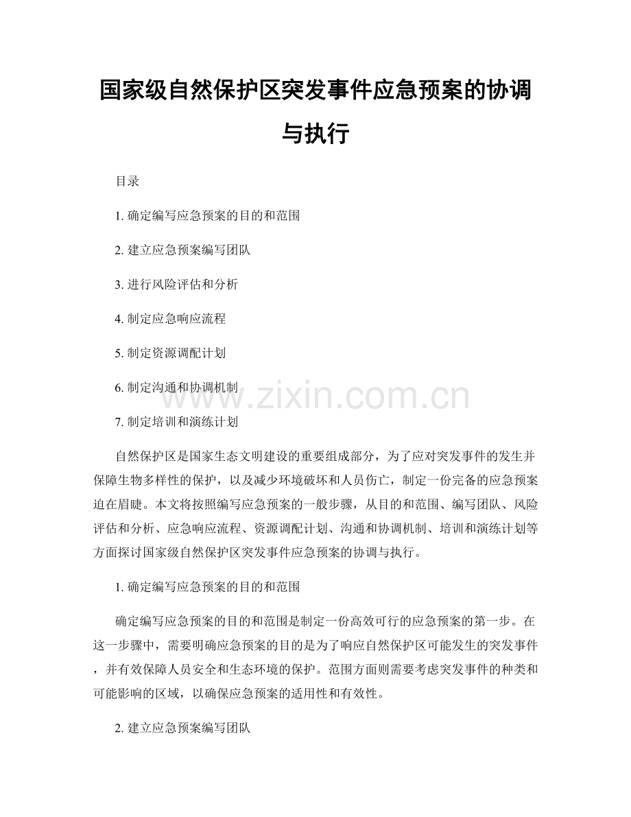 国家级自然保护区突发事件应急预案的协调与执行.docx_第1页