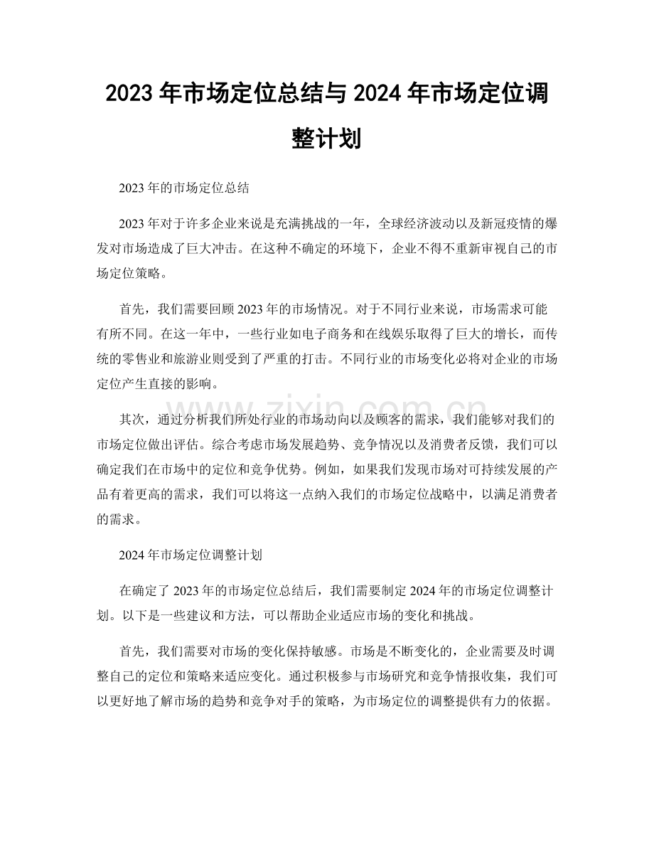 2023年市场定位总结与2024年市场定位调整计划.docx_第1页