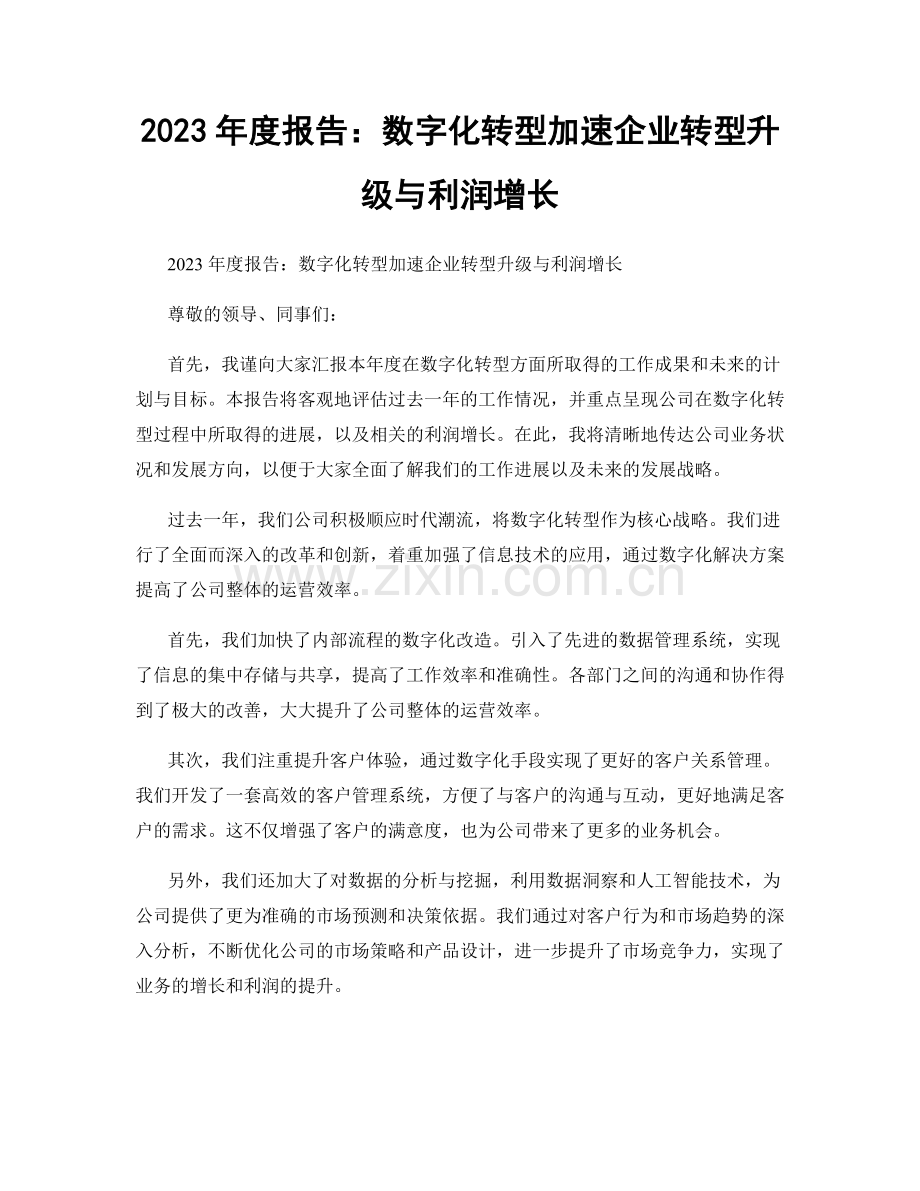 2023年度报告：数字化转型加速企业转型升级与利润增长.docx_第1页