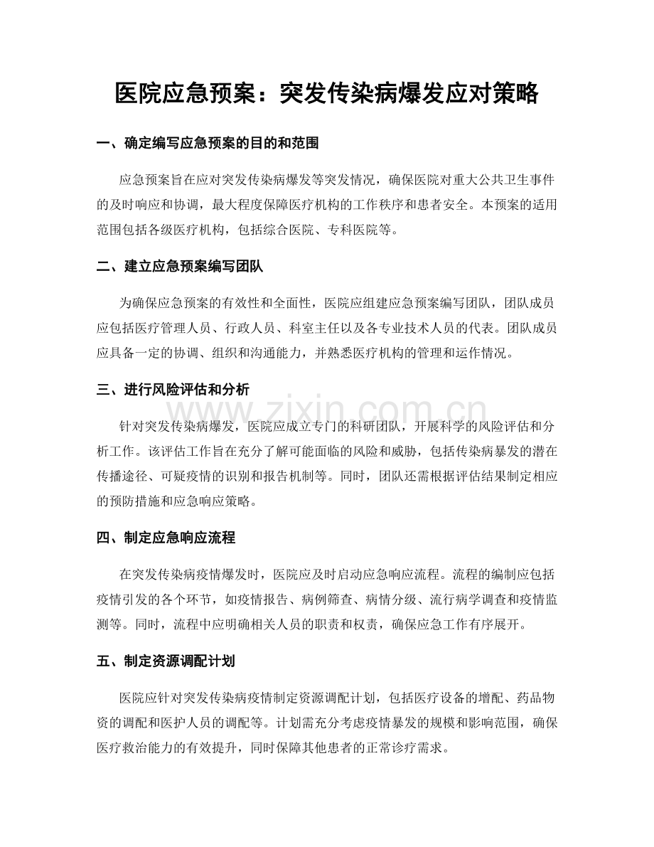 医院应急预案：突发传染病爆发应对策略.docx_第1页