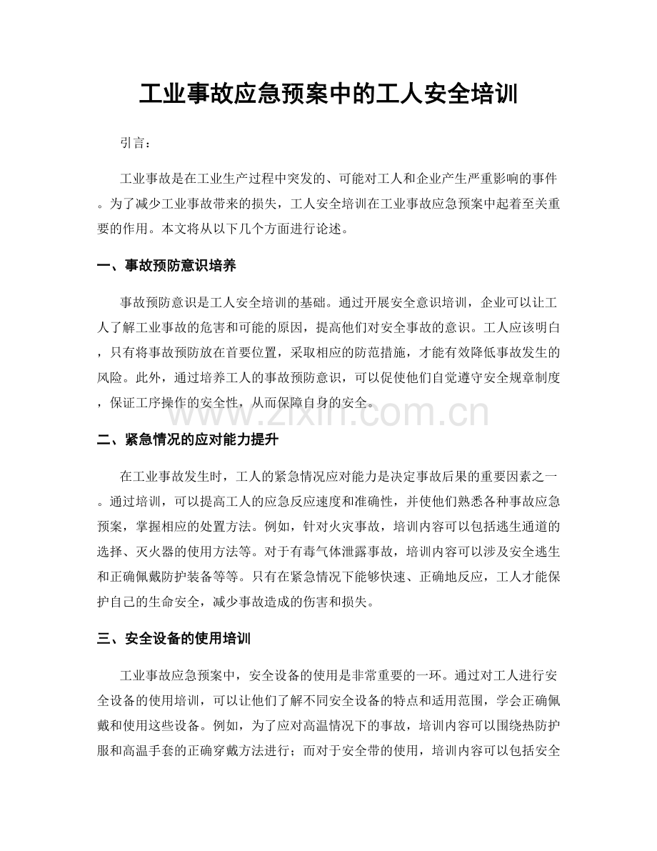 工业事故应急预案中的工人安全培训.docx_第1页