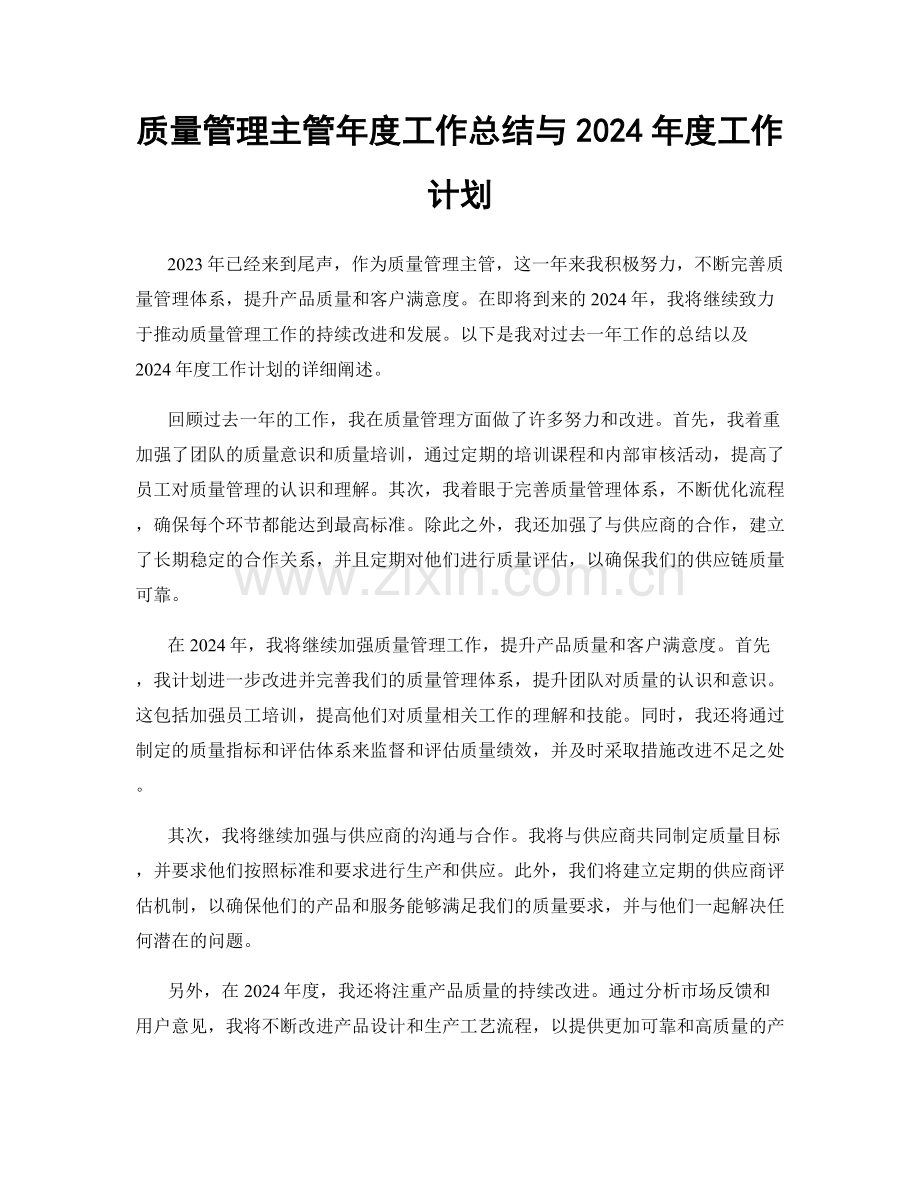 质量管理主管年度工作总结与2024年度工作计划.docx_第1页