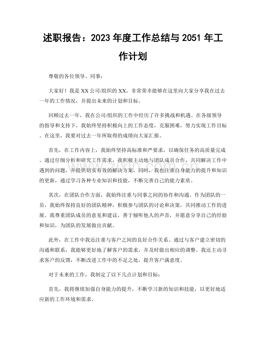 述职报告：2023年度工作总结与2051年工作计划.docx_第1页