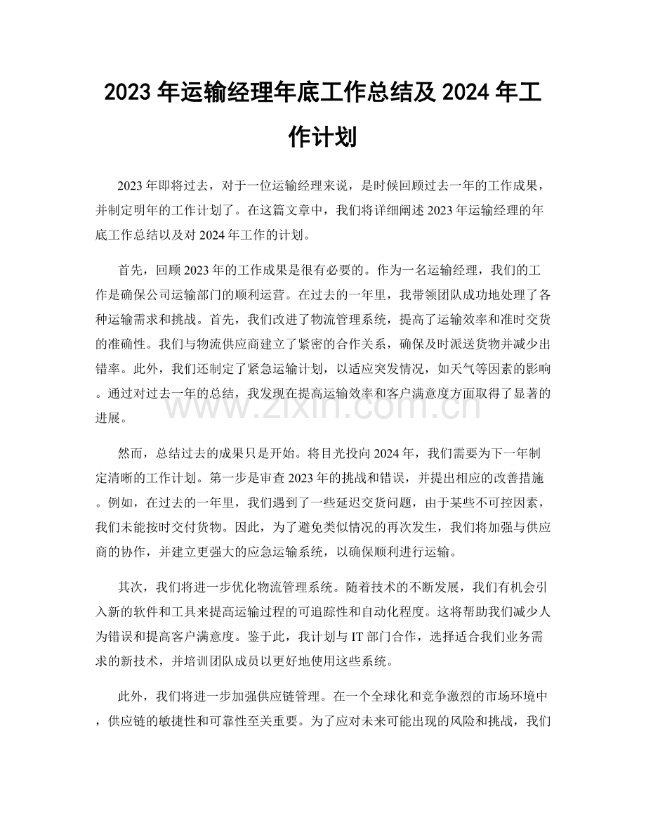 2023年运输经理年底工作总结及2024年工作计划.docx_第1页