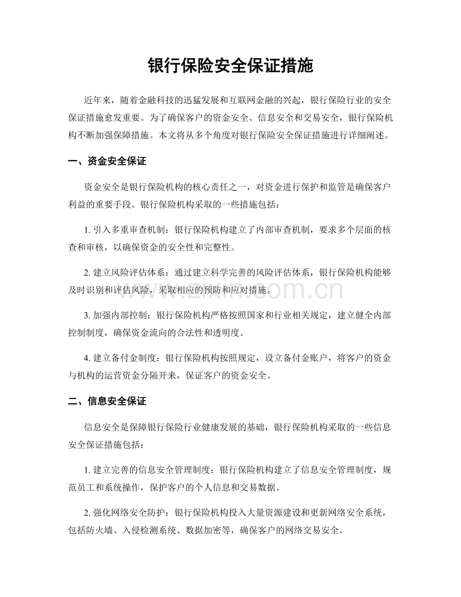 银行保险安全保证措施.docx_第1页