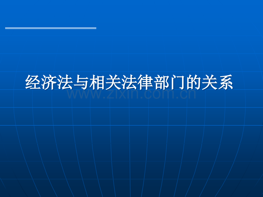 经济法与民法的关系.ppt_第1页