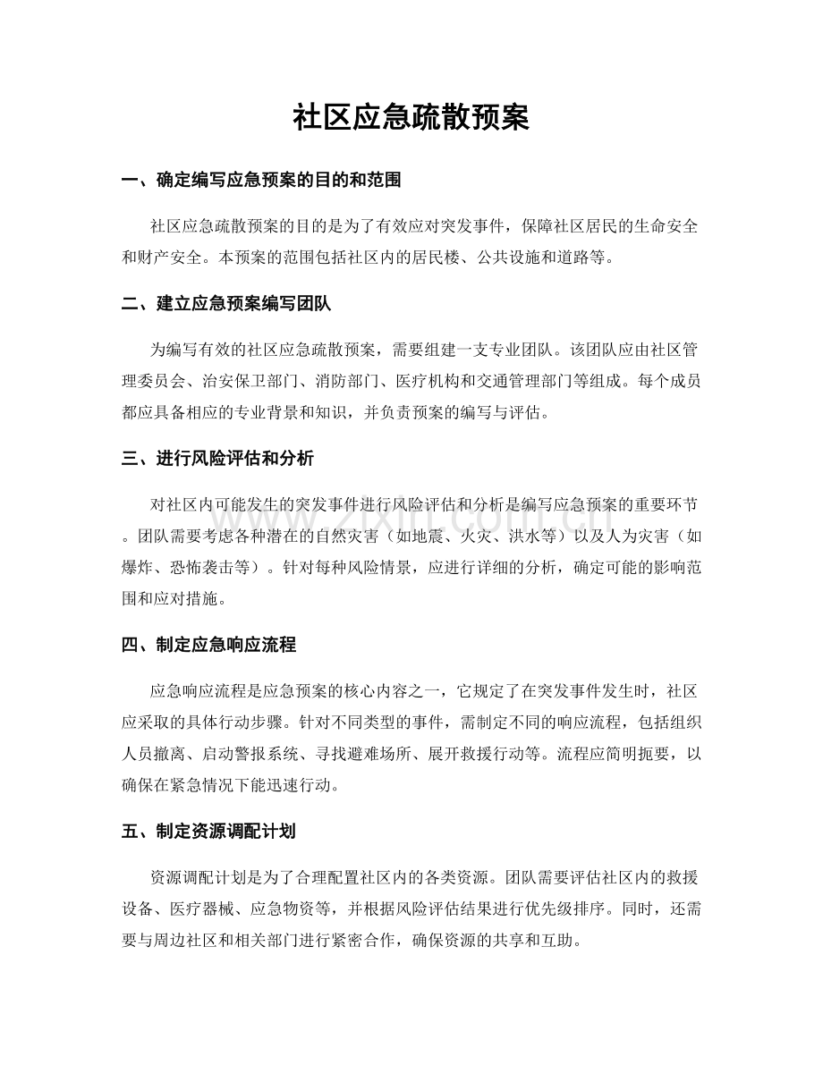 社区应急疏散预案.docx_第1页