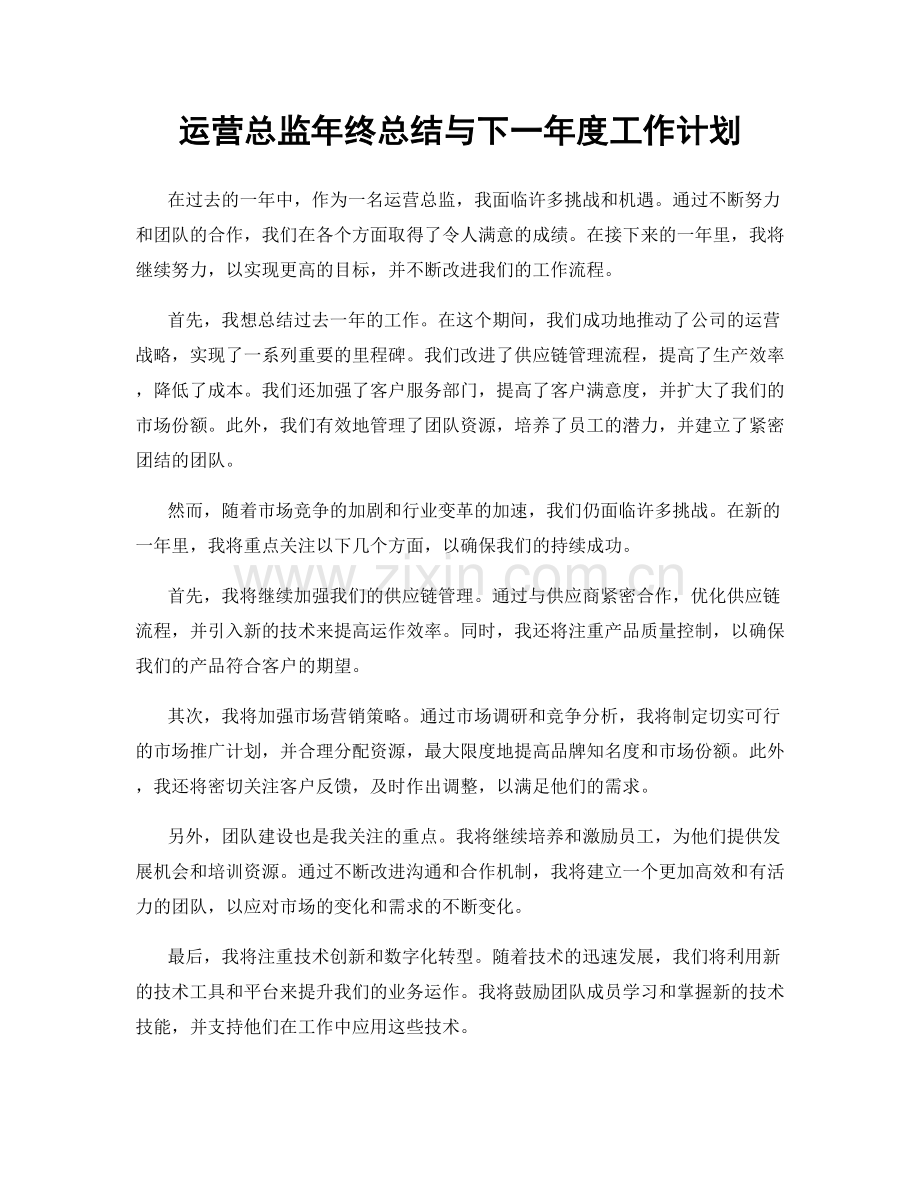 运营总监年终总结与下一年度工作计划.docx_第1页