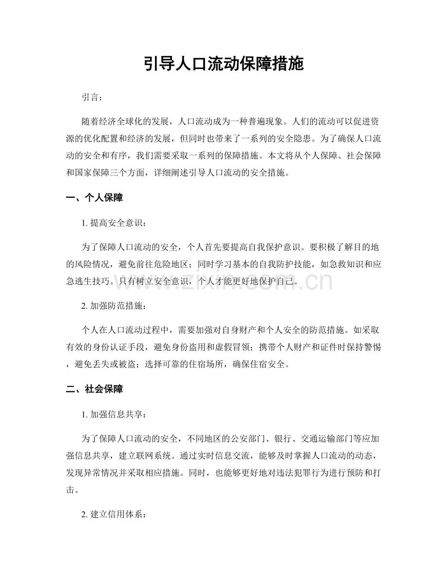 引导人口流动保障措施.docx_第1页