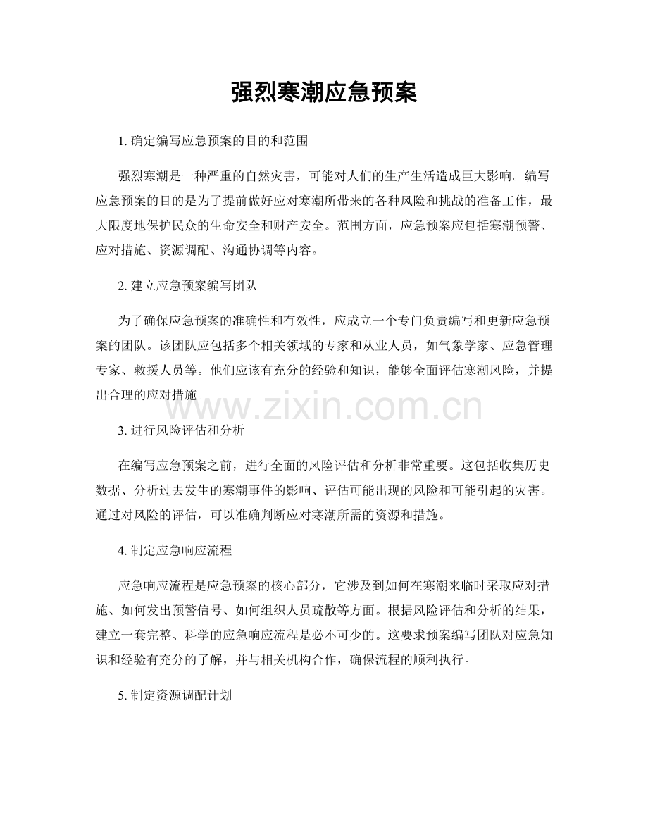 强烈寒潮应急预案.docx_第1页