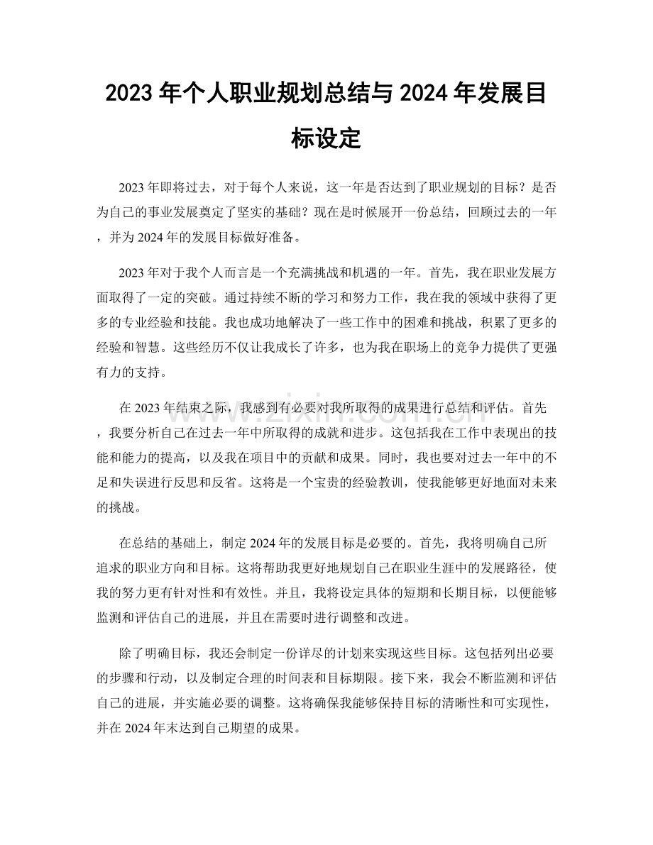 2023年个人职业规划总结与2024年发展目标设定.docx_第1页