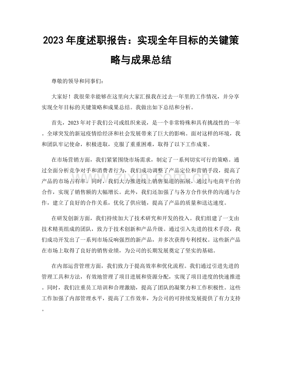 2023年度述职报告：实现全年目标的关键策略与成果总结.docx_第1页