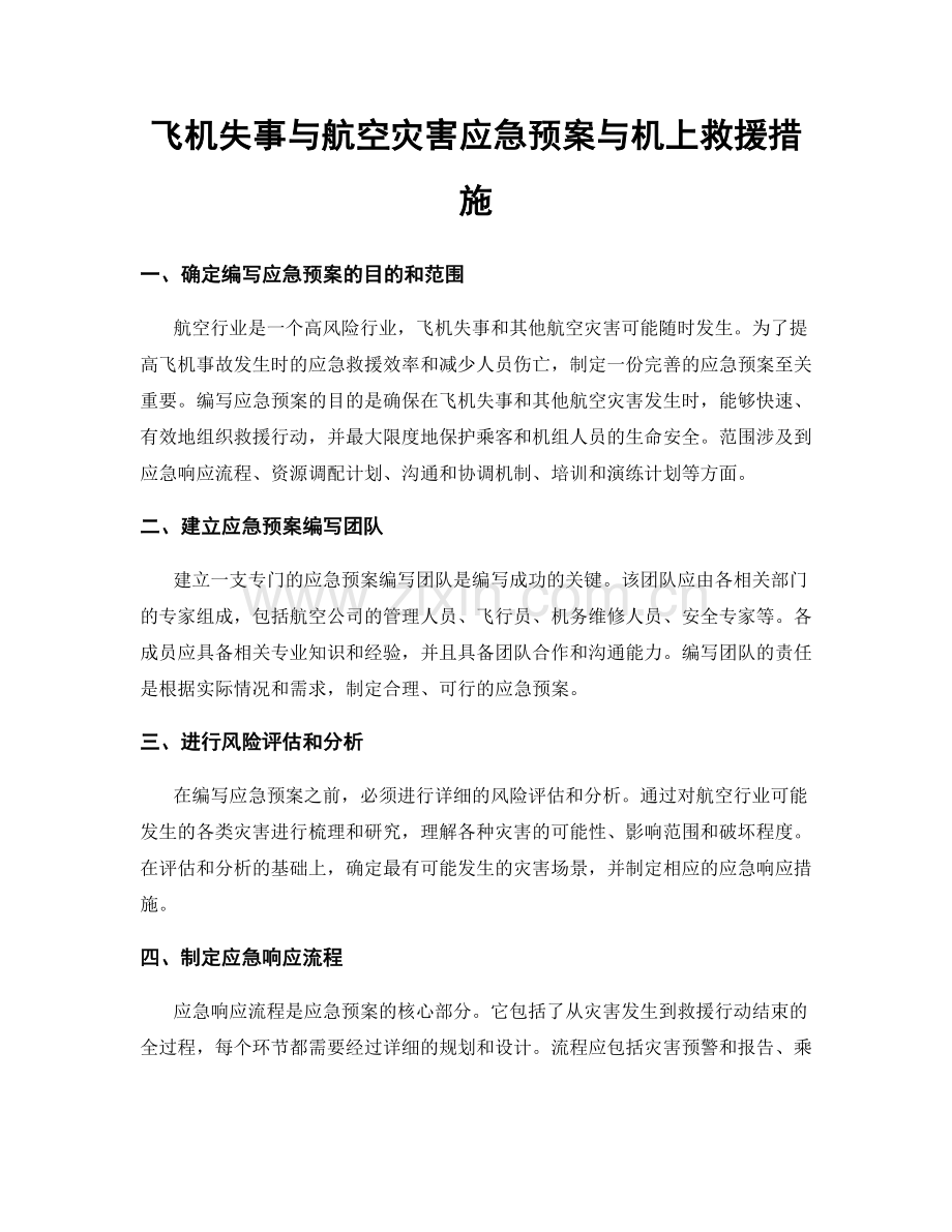 飞机失事与航空灾害应急预案与机上救援措施.docx_第1页