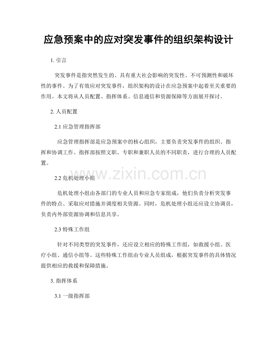 应急预案中的应对突发事件的组织架构设计.docx_第1页