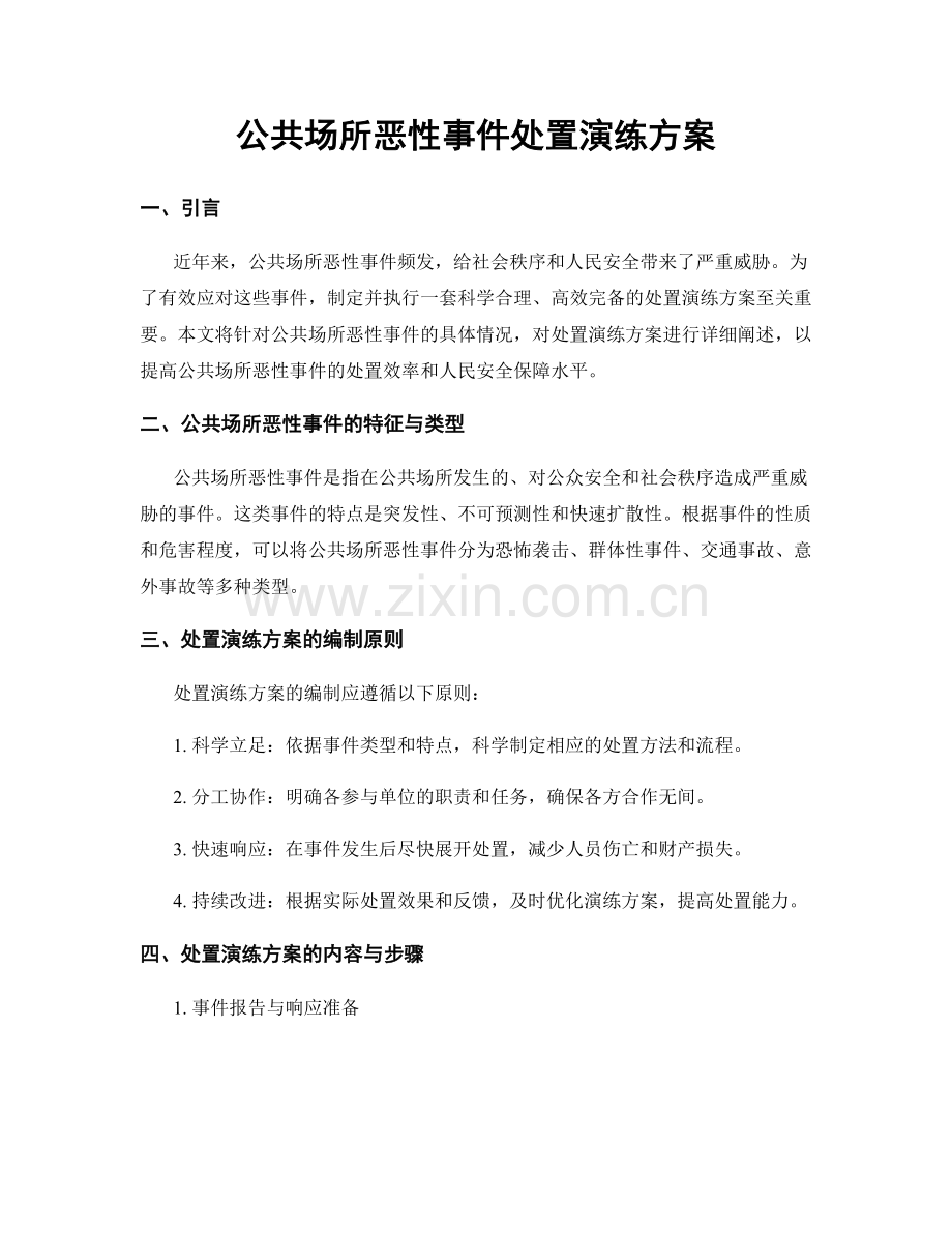 公共场所恶性事件处置演练方案.docx_第1页