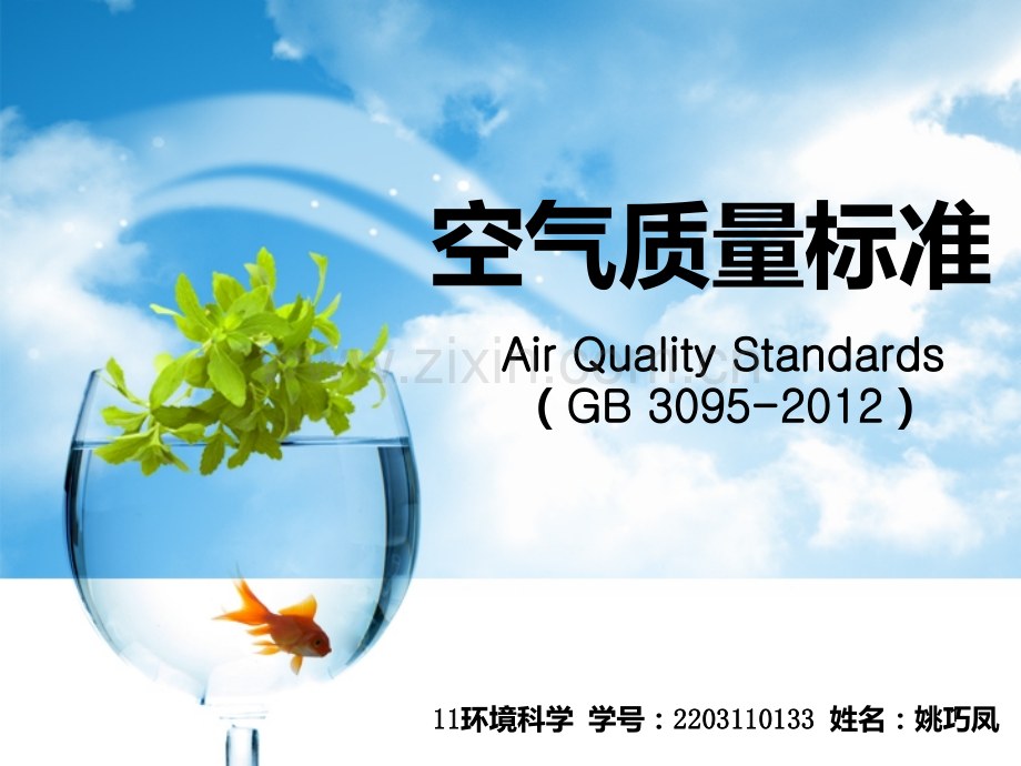 空气质量标准AQI.ppt_第1页