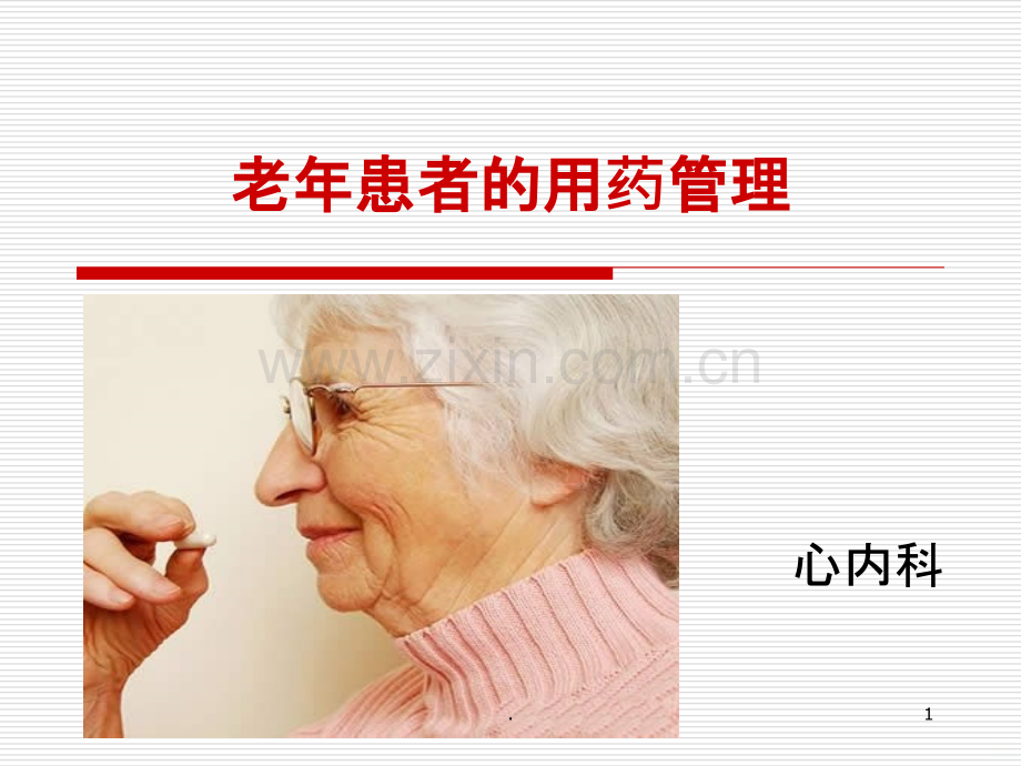 老年患者的用药管理.ppt_第1页