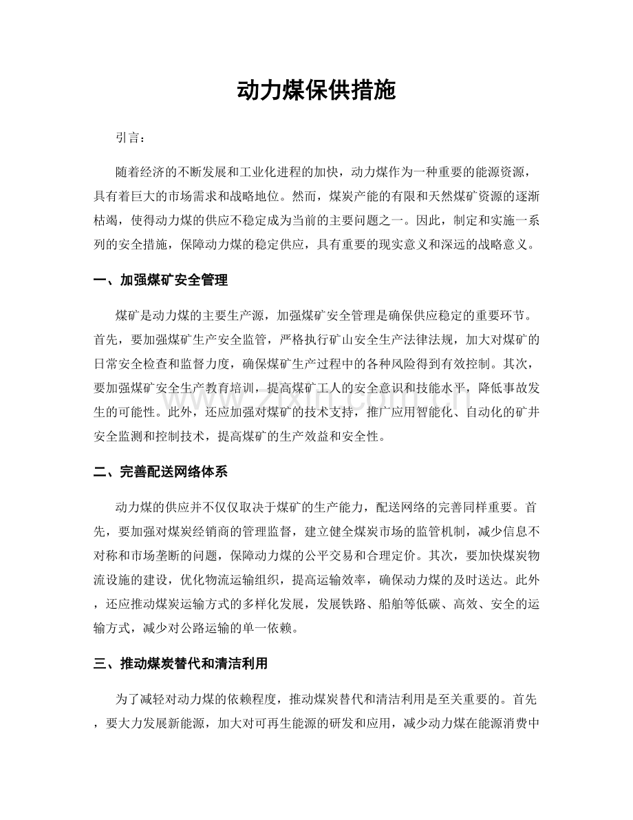 动力煤保供措施.docx_第1页