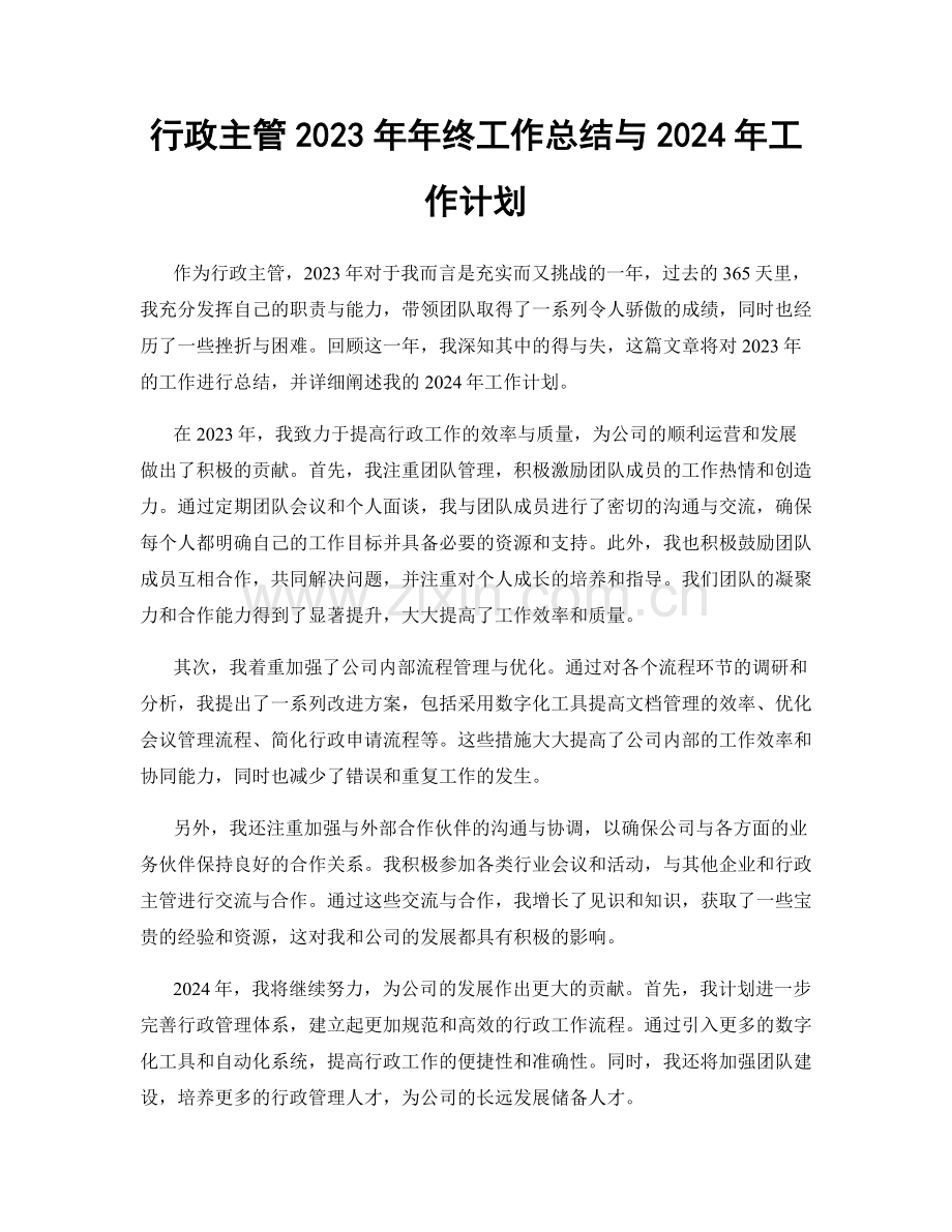 行政主管2023年年终工作总结与2024年工作计划.docx_第1页