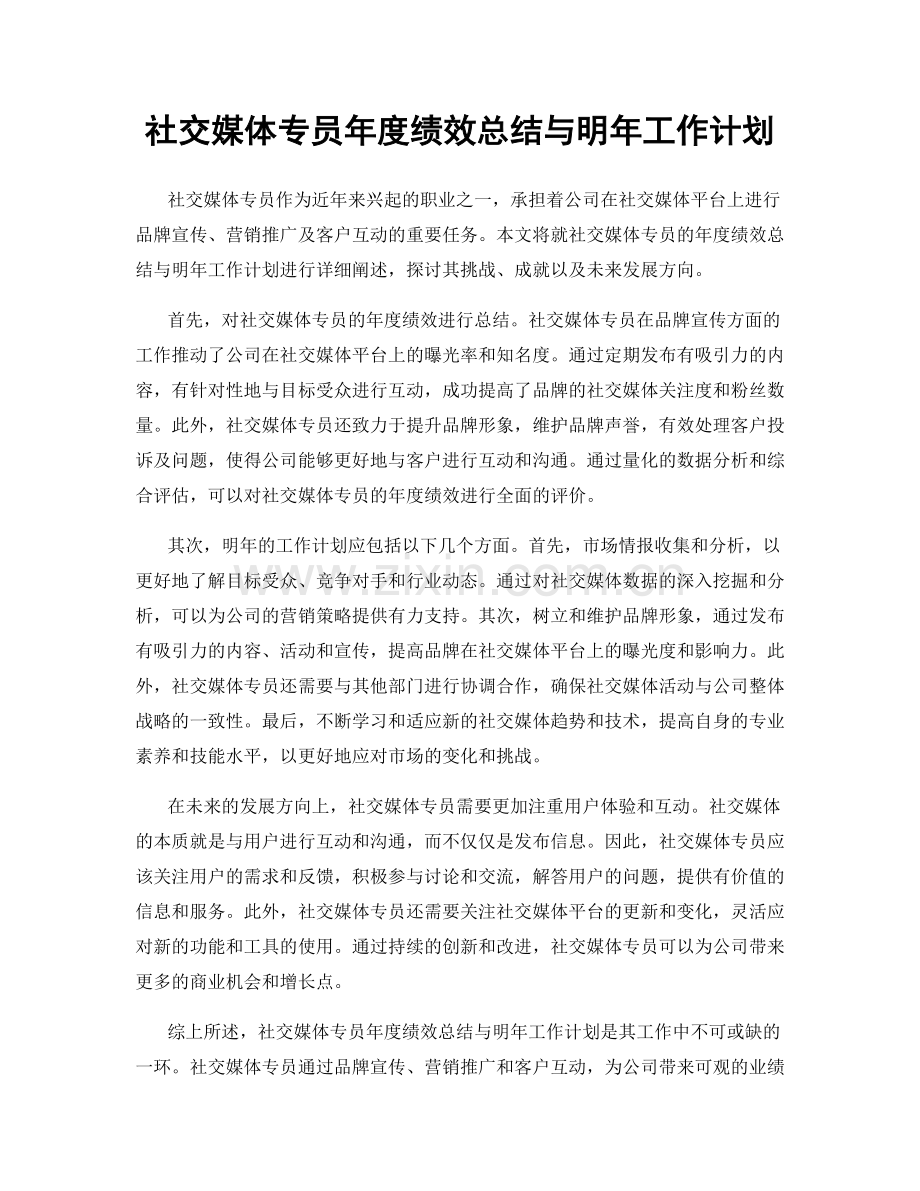 社交媒体专员年度绩效总结与明年工作计划.docx_第1页