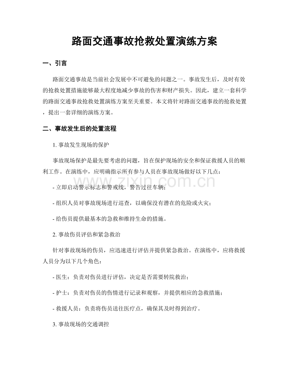 路面交通事故抢救处置演练方案.docx_第1页