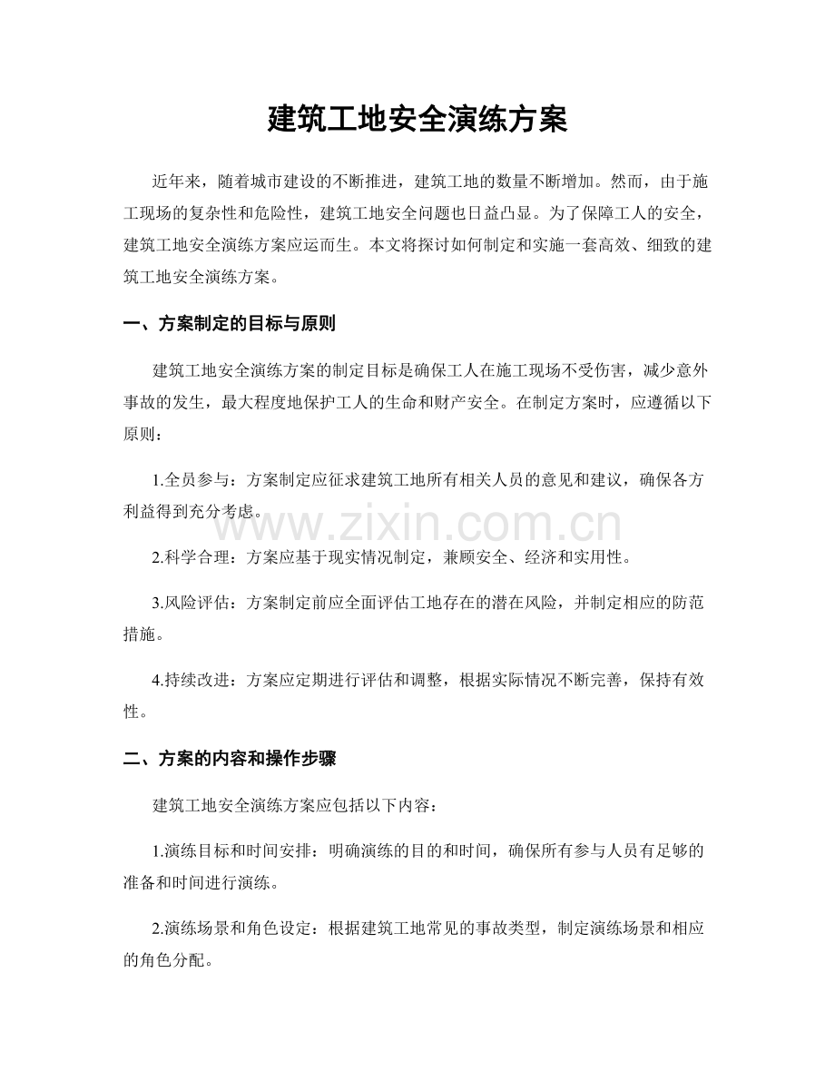 建筑工地安全演练方案.docx_第1页