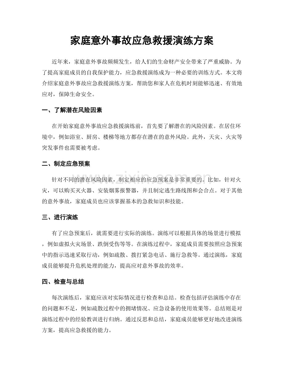 家庭意外事故应急救援演练方案.docx_第1页