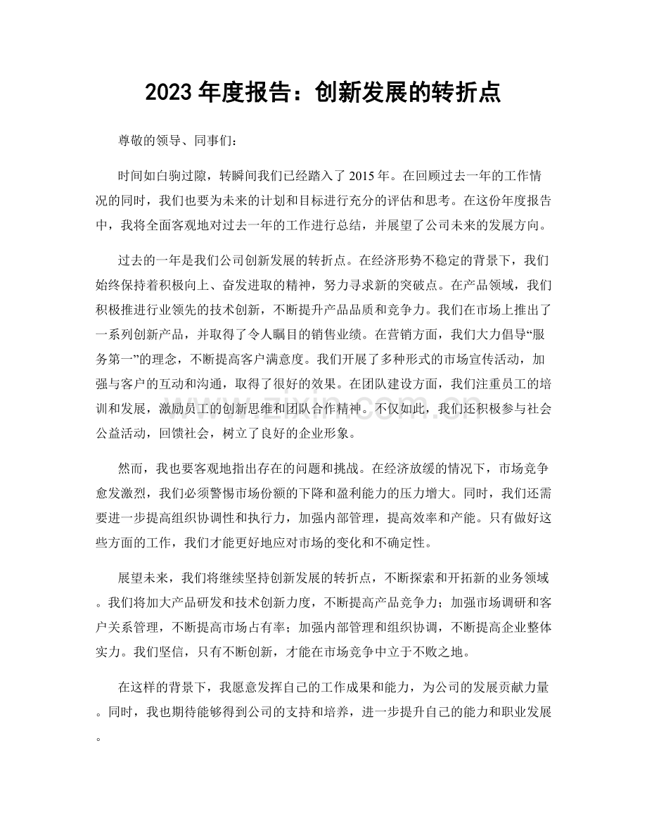 2023年度报告：创新发展的转折点.docx_第1页