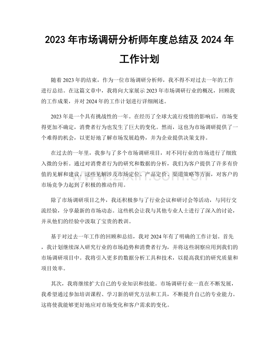 2023年市场调研分析师年度总结及2024年工作计划.docx_第1页