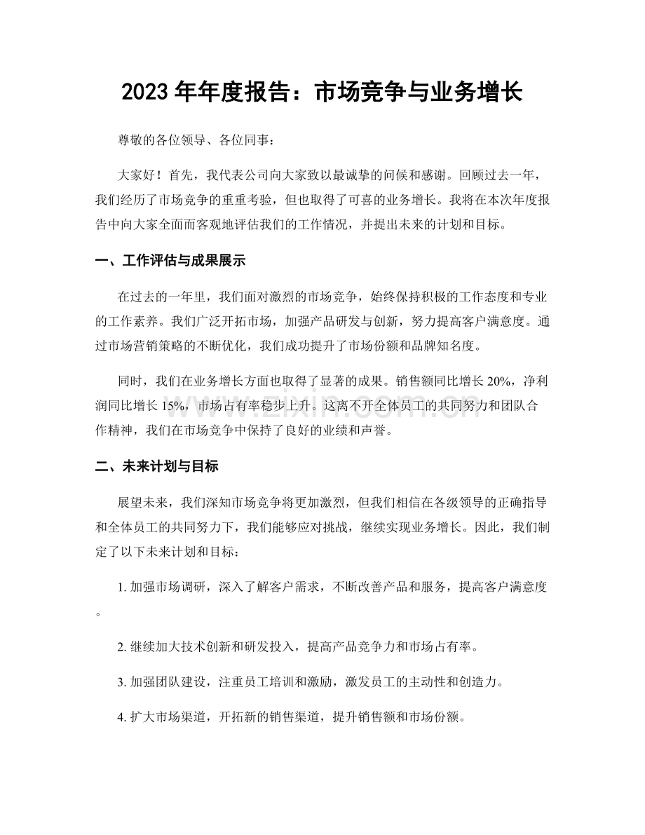 2023年年度报告：市场竞争与业务增长.docx_第1页