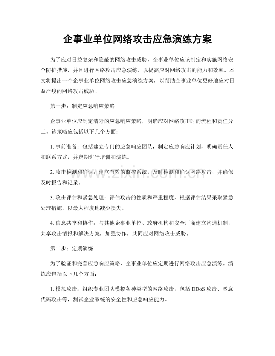 企事业单位网络攻击应急演练方案.docx_第1页