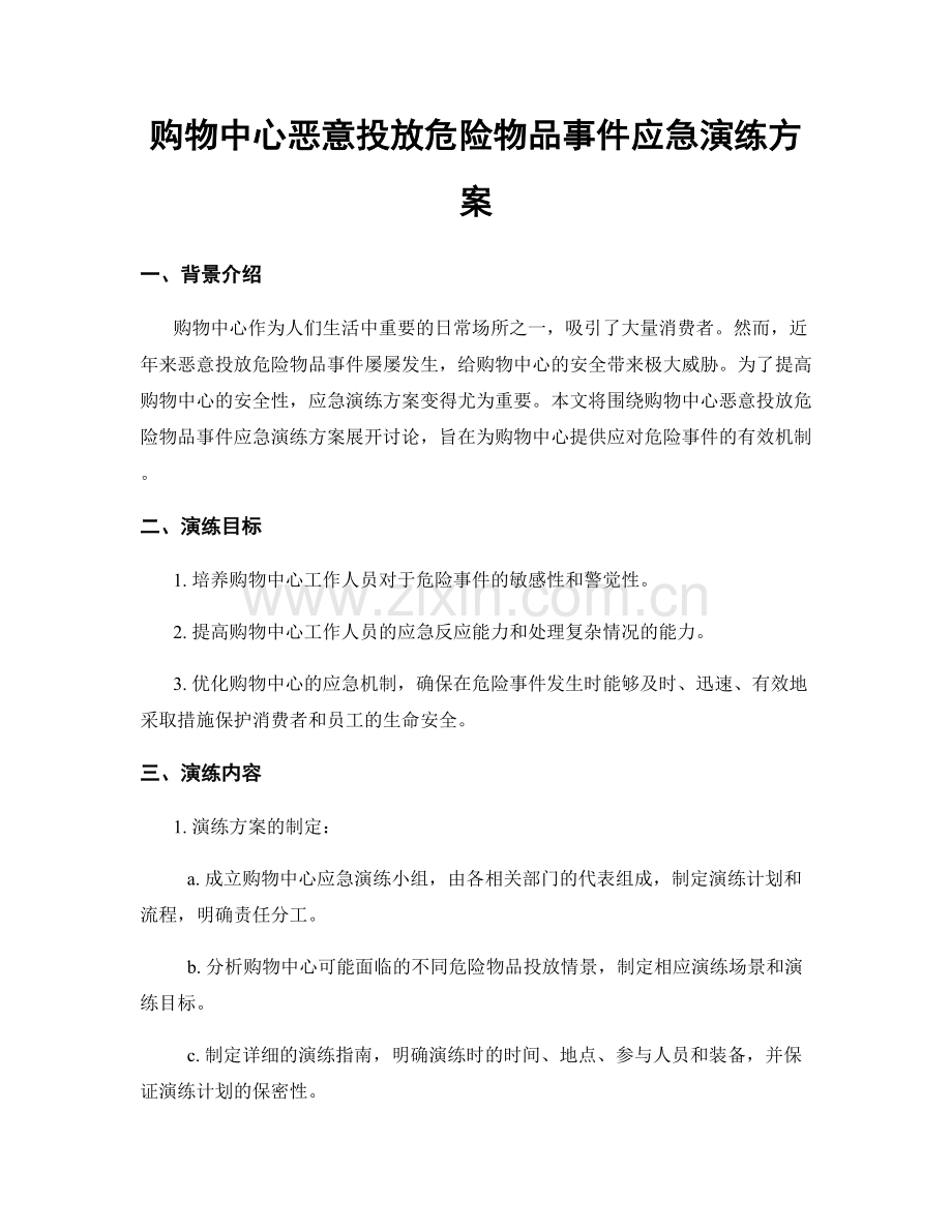 购物中心恶意投放危险物品事件应急演练方案.docx_第1页