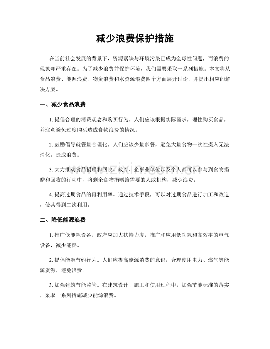 减少浪费保护措施.docx_第1页