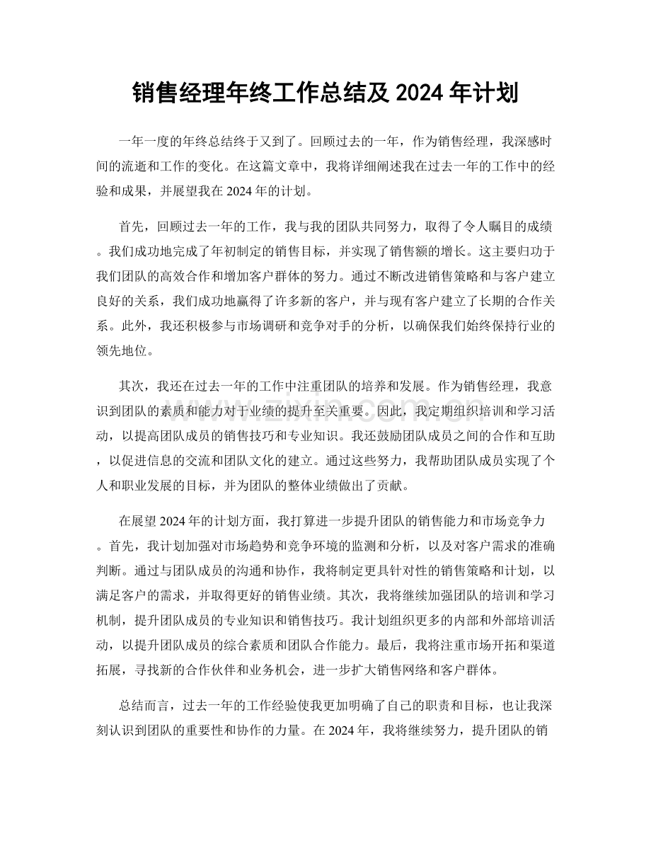 销售经理年终工作总结及2024年计划.docx_第1页