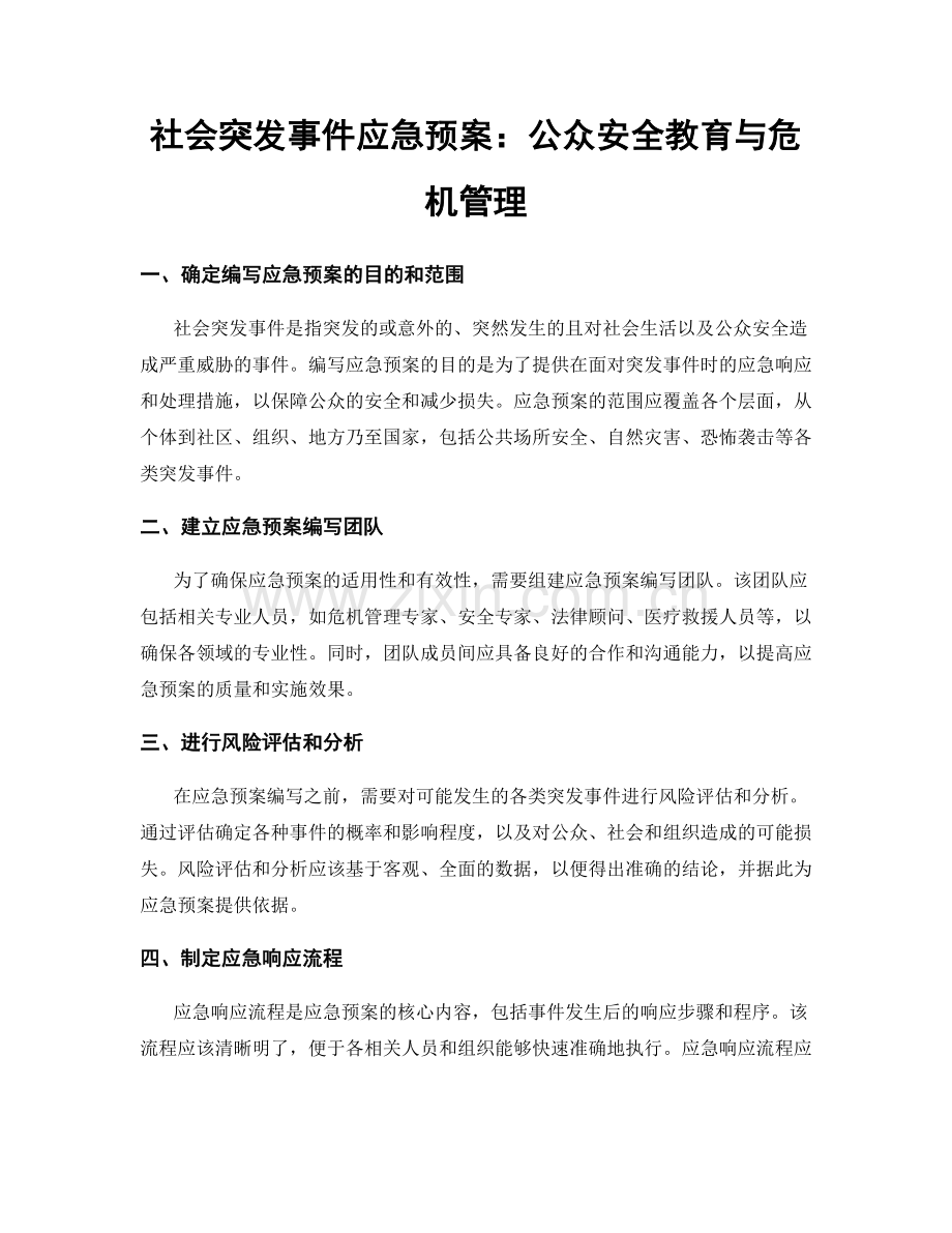 社会突发事件应急预案：公众安全教育与危机管理.docx_第1页