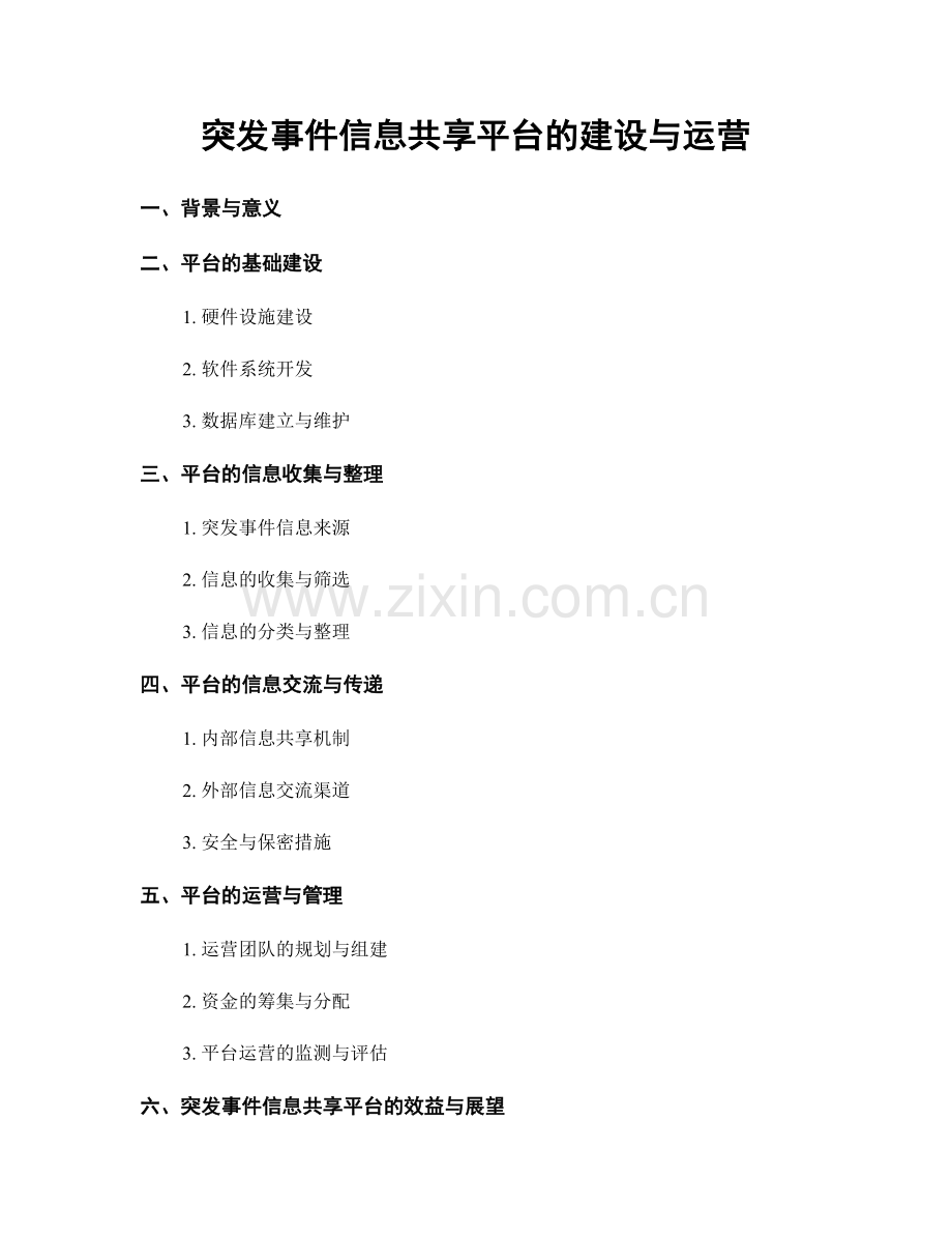 突发事件信息共享平台的建设与运营.docx_第1页