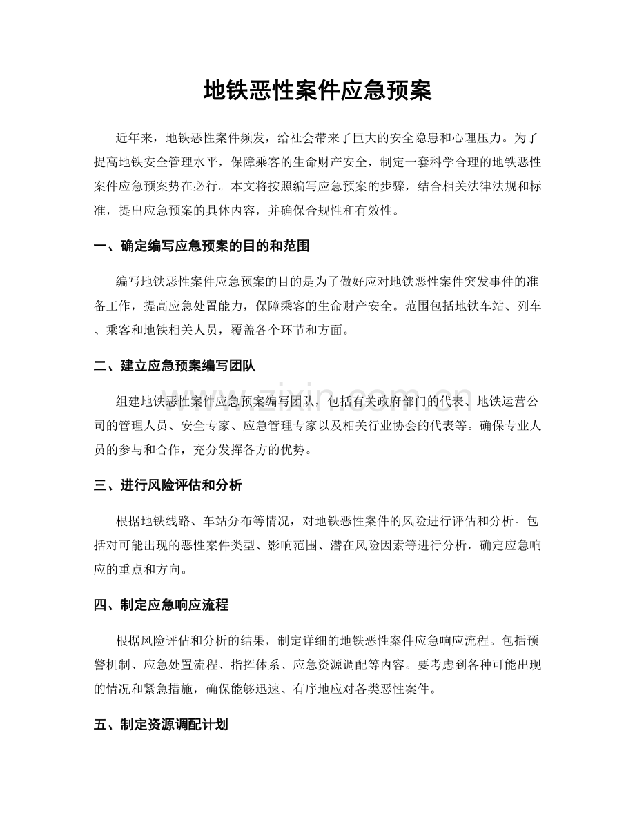 地铁恶性案件应急预案.docx_第1页