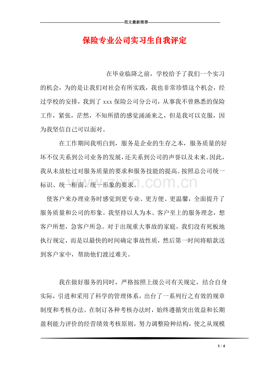 保险专业公司实习生自我评定.doc_第1页