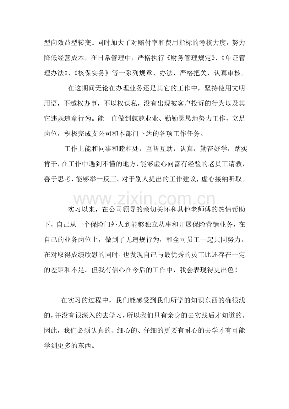 保险专业公司实习生自我评定.doc_第2页