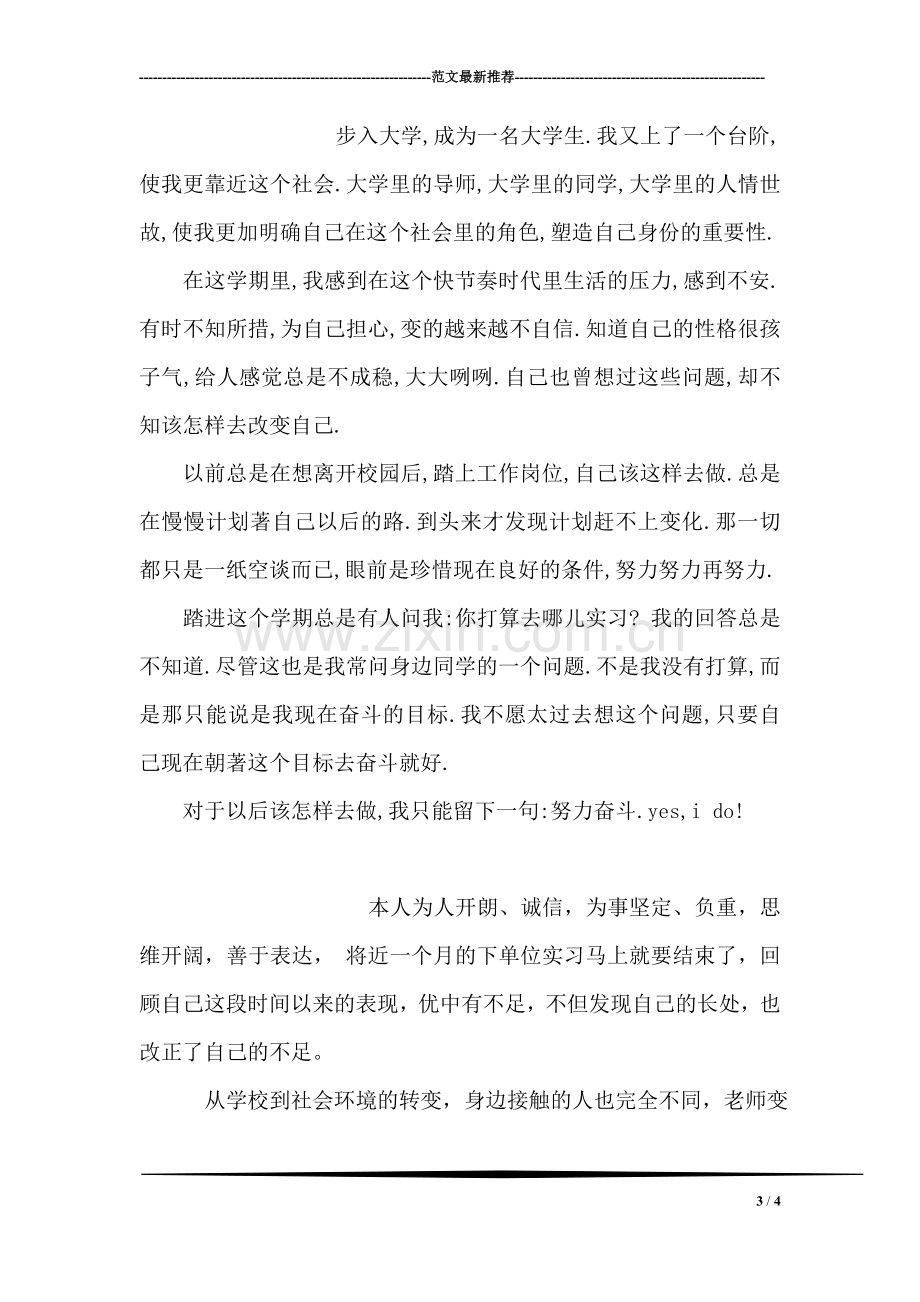 保险专业公司实习生自我评定.doc_第3页