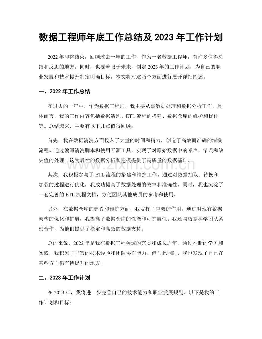 数据工程师年底工作总结及2023年工作计划.docx_第1页