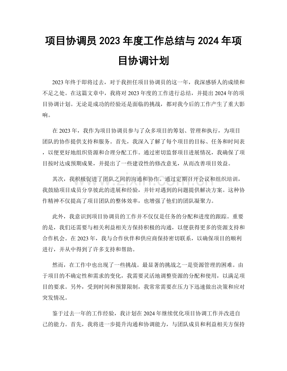 项目协调员2023年度工作总结与2024年项目协调计划.docx_第1页