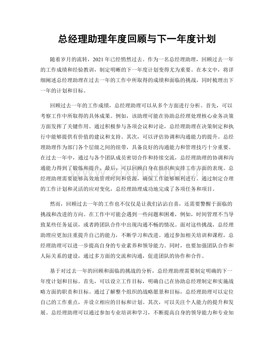 总经理助理年度回顾与下一年度计划.docx_第1页