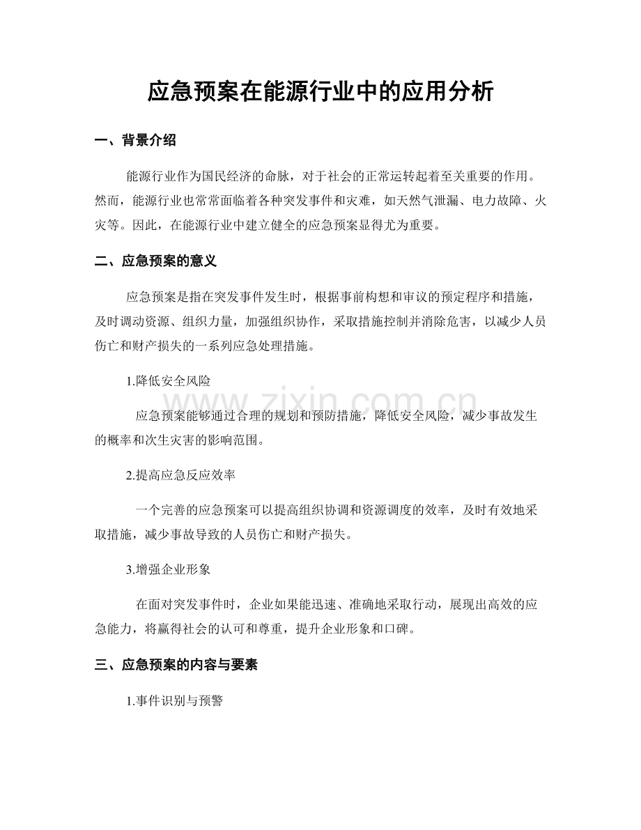 应急预案在能源行业中的应用分析.docx_第1页