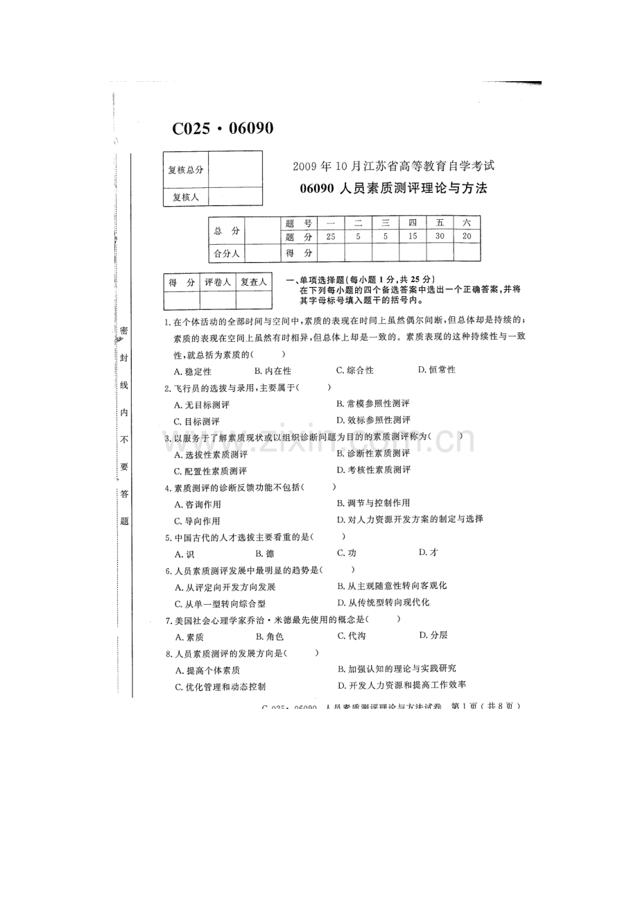 江苏自学考试2009102010102011106090人员素质测评理论与方法试卷20130829整理.doc_第1页